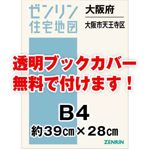 ゼンリン住宅地図 Ｂ４判　大阪府大阪市天王寺区　発行年月202309[ 36穴加工無料orブックカバー無料 ]｜max-max