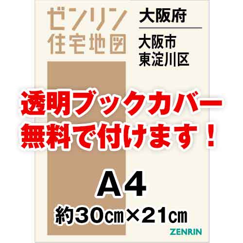 ゼンリン住宅地図 Ａ４判　大阪府大阪市東淀川区　発行年月202306[ 30穴加工無料orブックカバー無料 ]