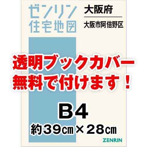 ゼンリン住宅地図 Ｂ４判　大阪府大阪市阿倍野区　発行年月202307[ 36穴加工無料orブックカバー無料 ]