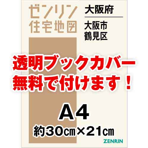 ゼンリン住宅地図 Ａ４判　大阪府大阪市鶴見区　発行年月202304[ 30穴加工無料orブックカバー無料 ]