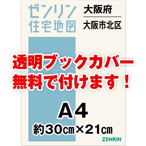 ゼンリン住宅地図 Ａ４判　大阪府大阪市北区　発行年月202308[ 30穴加工無料orブックカバー無料 ]