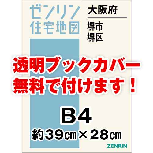 ゼンリン住宅地図 Ｂ４判　大阪府堺市堺区　発行年月202311[ 36穴加工無料orブックカバー無料 ]