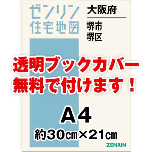 ゼンリン住宅地図 Ａ４判　大阪府堺市堺区　発行年月202211[ 30穴加工無料orブックカバー無料 ]