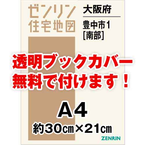 ゼンリン住宅地図 Ａ４判　大阪府豊中市1（南）　発行年月202306[ 30穴加工無料orブックカバー無料 ]