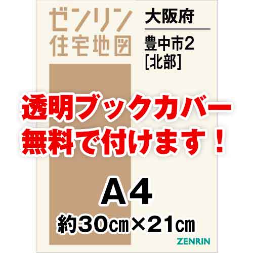 ゼンリン住宅地図 Ａ４判　大阪府豊中市2（北）　発行年月202306[ 30穴加工無料orブックカバー無料 ]