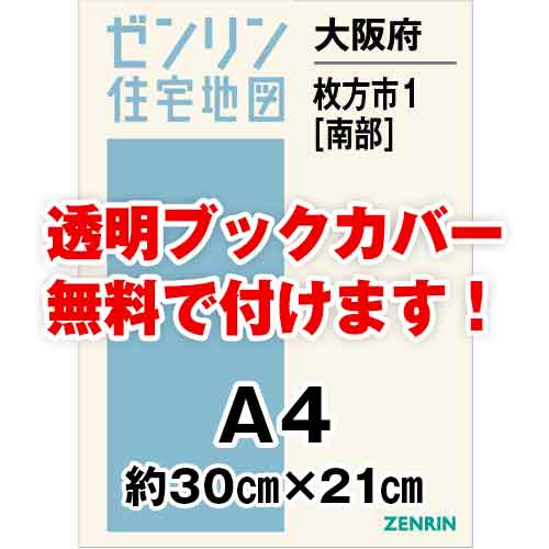 ゼンリン住宅地図 Ａ４判　大阪府枚方市1（南）　発行年月202311[ 30穴加工無料orブックカバー無料 ]