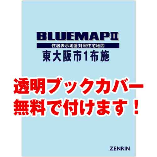 ゼンリンブルーマップ　大阪府東大阪市1（布施）　発行年月202205[ 36穴加工無料orブックカバー無料 ]