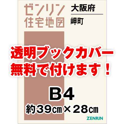 ゼンリン住宅地図 Ｂ４判　大阪府岬町　発行年月202206[ 36穴加工無料orブックカバー無料 ]