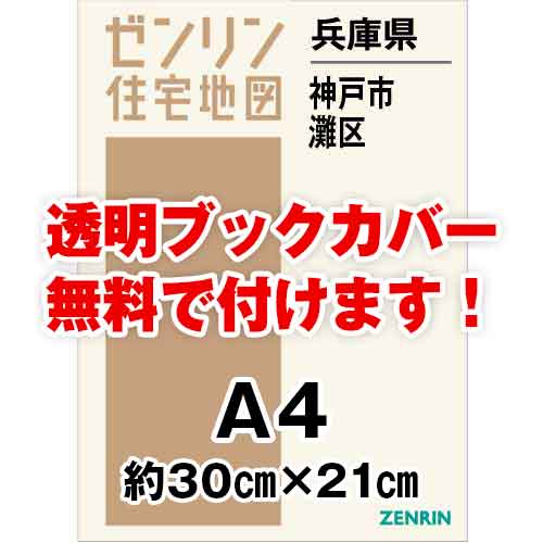 ゼンリン住宅地図 Ａ４判　兵庫県神戸市灘区　発行年月202304[ 30穴加工無料orブックカバー無料 ]