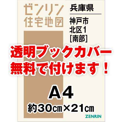 ゼンリン住宅地図 Ａ４判　兵庫県神戸市北区1（南）　発行年月202305[ 30穴加工無料orブックカバー無料 ]