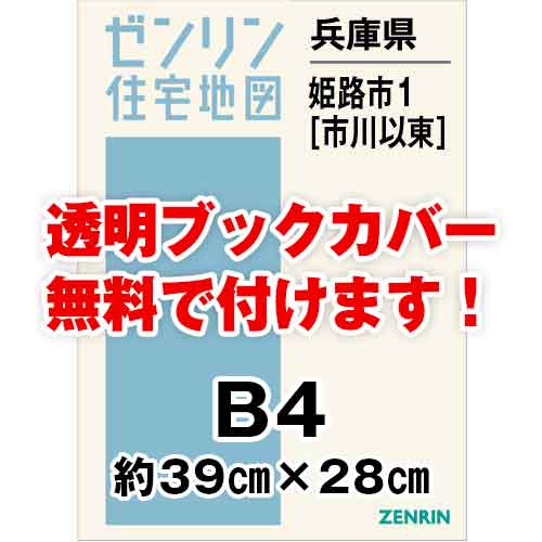 ゼンリン住宅地図 Ｂ４判　兵庫県姫路市1（市川以東）　発行年月202301[ 36穴加工無料orブックカバー無料 ]