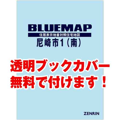 ゼンリンブルーマップ　兵庫県尼崎市1（南） 　発行年月202302[ 36穴加工無料orブックカバー無料 ]