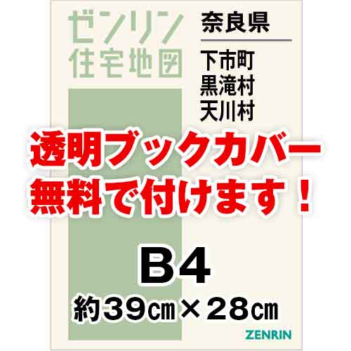 ゼンリン住宅地図 Ｂ４判　奈良県下市町・黒滝村・天川村　発行年月202209[ 36穴加工無料orブックカバー無料 ]