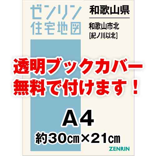 ゼンリン住宅地図 Ａ４判　和歌山県和歌山市（紀ノ川以北）　発行年月202307[ 30穴加工無料orブックカバー無料 ]