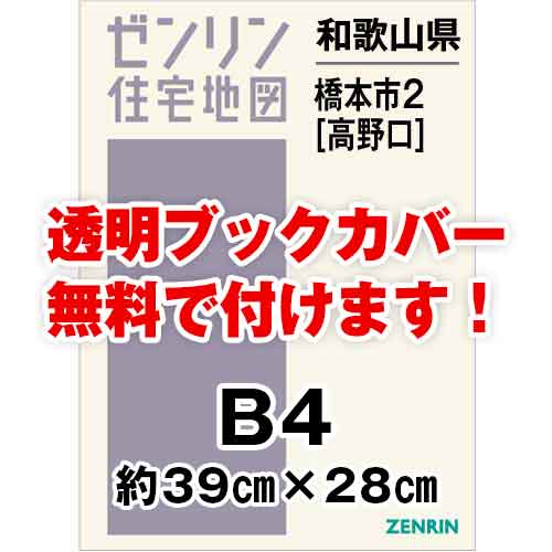 ゼンリン住宅地図 Ｂ４判　和歌山県橋本市2（高野口）　発行年月202209[ 36穴加工無料orブックカバー無料 ]