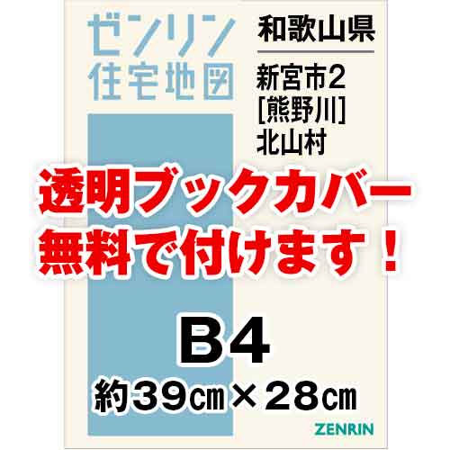 ゼンリン住宅地図 Ｂ４判　和歌山県新宮市2（熊野川）・北山村　発行年月202403[ 36穴加工無料orブックカバー無料 ]