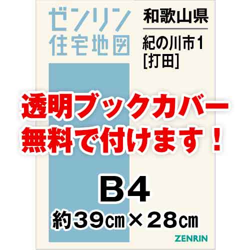 ゼンリン住宅地図 Ｂ４判　和歌山県紀の川市1（打田）　発行年月202110[ 36穴加工無料orブックカバー無料 ]