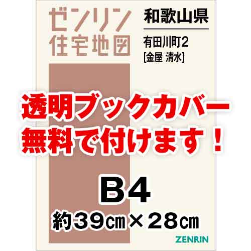 ゼンリン住宅地図 Ｂ４判　和歌山県有田川町2（金屋・清水）　発行年月202303[ 36穴加工無料orブックカバー無料 ]