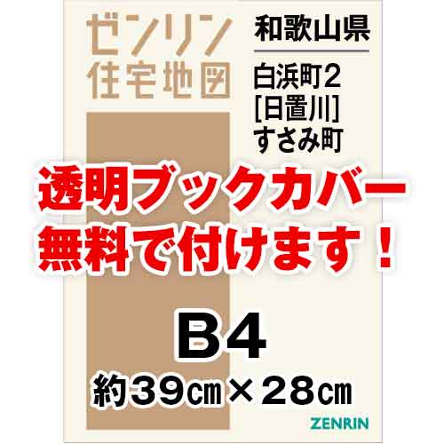 ゼンリン住宅地図 Ｂ４判　和歌山県白浜町2（日置川）・すさみ町　発行年月202004[ 36穴加工無料orブックカバー無料 ]