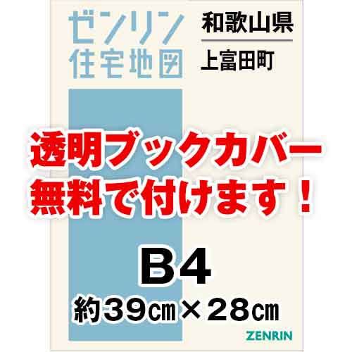 ゼンリン住宅地図 Ｂ４判　和歌山県上富田町　発行年月202107[ 36穴加工無料orブックカバー無料 ]