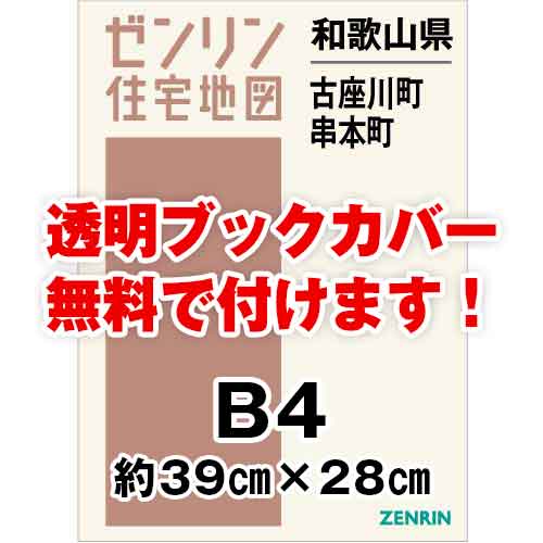 ゼンリン住宅地図 Ｂ４判　和歌山県古座川町・串本町　発行年月202209[ 36穴加工無料orブックカバー無料 ]