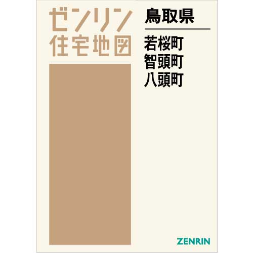 ゼンリン住宅地図 Ｂ４判　鳥取県若桜町・智頭町・八頭町　発行年月202308[ 36穴加工無料orブックカバー無料 ]｜max-max