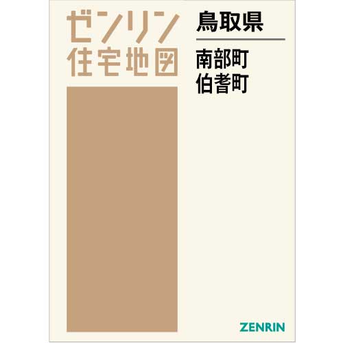 ゼンリン住宅地図 Ｂ４判　鳥取県南部町・伯耆町　発行年月202308[ 36穴加工無料orブックカバー無料 ]