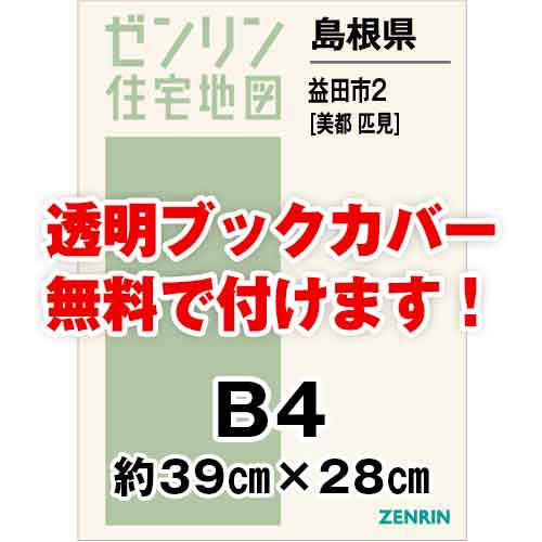 ゼンリン住宅地図 Ｂ４判　島根県益田市2　発行年月202012[ 36穴加工無料orブックカバー無料 ]