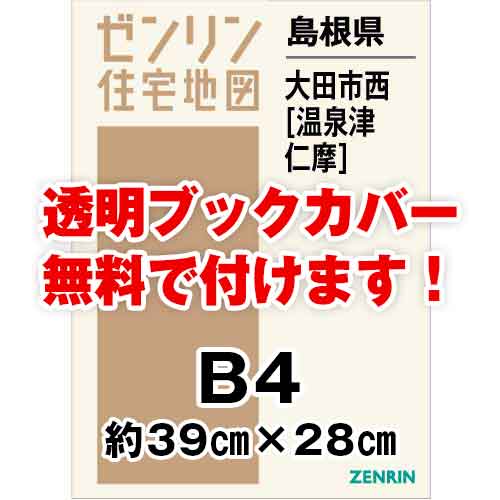 ゼンリン住宅地図 Ｂ４判　島根県大田市西（温泉津・仁摩）　発行年月202004[ 36穴加工無料orブックカバー無料 ]