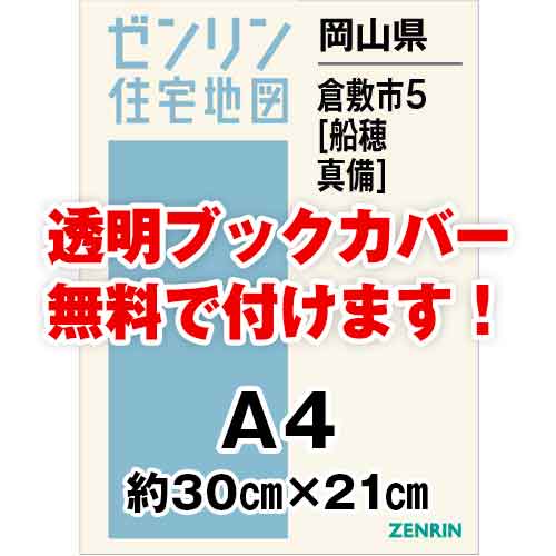 ゼンリン住宅地図 Ａ４判　岡山県倉敷市5（船穂・真備）　発行年月202001[ 30穴加工無料orブックカバー無料 ]