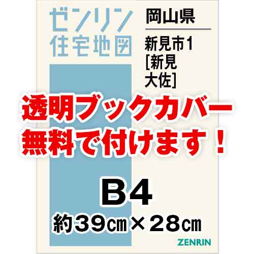 ゼンリン住宅地図 Ｂ４判　岡山県新見市1（新見・大佐）　発行年月202203[ 36穴加工無料orブックカバー無料 ]