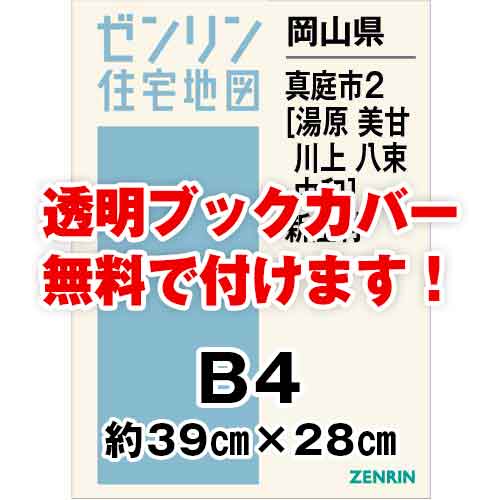 ゼンリン住宅地図 Ｂ４判　岡山県真庭市2（湯原・美甘・川上・八束・中和）・新庄村　発行年月202309[ 36穴加工無料orブックカバー無料 ]｜max-max