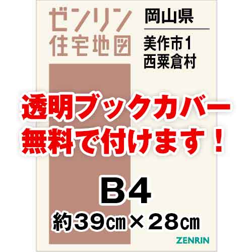 ゼンリン住宅地図 Ｂ４判　岡山県美作市1（勝田・大原・東粟倉）西粟倉村　発行年月202110[ 36穴加工無料orブックカバー無料 ]