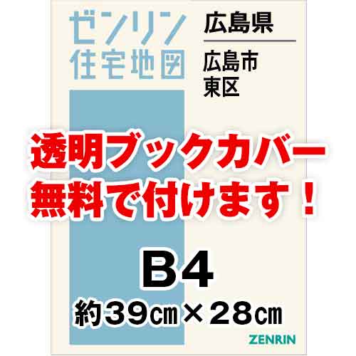 ゼンリン住宅地図 Ｂ４判　広島県広島市東区　発行年月202403[ 36穴加工無料orブックカバー無料 ]