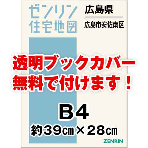 ゼンリン住宅地図 Ｂ４判 広島県広島市安佐南区 発行年月202307[ 36穴加工無料orブックカバー無料 ] :3410501:ゼンリン住宅地図はマックスマップ