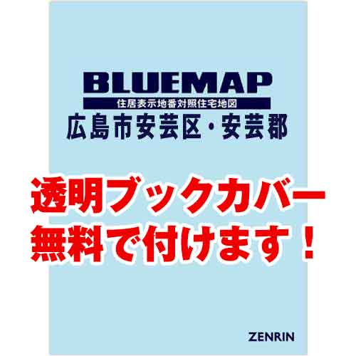 ゼンリンブルーマップ　広島県広島市安芸区・安芸郡　発行年月202303[ 36穴加工無料orブックカバー無料 ]