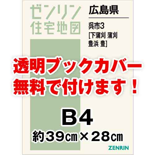 ゼンリン住宅地図 Ｂ４判　広島県呉市3（下蒲刈・蒲刈・豊浜・豊）　発行年月202012[ 36穴加工無料orブックカバー無料 ]