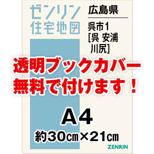 ゼンリン住宅地図 Ａ４判　広島県呉市1（呉）　発行年月202212[ 30穴加工無料orブックカバー無料 ]