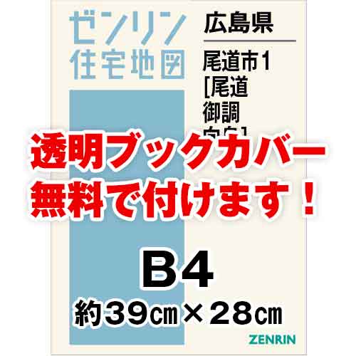 ゼンリン住宅地図 Ｂ４判　広島県尾道市1（尾道・御調・向島）　発行年月202403[ 36穴加工無料orブックカバー無料 ]｜max-max