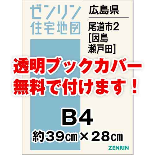 ゼンリン住宅地図 Ｂ４判　広島県尾道市2（因島・瀬戸田）　発行年月202303[ 36穴加工無料orブックカバー無料 ]