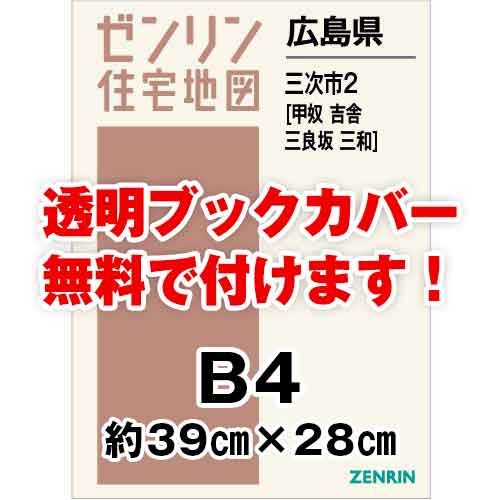 ゼンリン住宅地図 Ｂ４判　広島県三次市2（甲奴・吉舎・三良坂・三和）　発行年月202211[ 36穴加工無料orブックカバー無料 ]