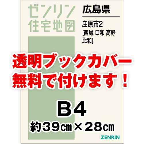 ゼンリン住宅地図 Ｂ４判　広島県庄原市2（西城・口和・高野・比和）　発行年月202209[ 36穴加工無料orブックカバー無料 ]