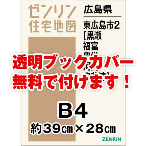 ゼンリン住宅地図 Ｂ４判 広島県東広島市2（黒瀬・福富・豊栄・河内・安芸津） 発行年月202404[ 36穴加工無料orブックカバー無料 ] :34212B1:ゼンリン住宅地図はマックスマップ