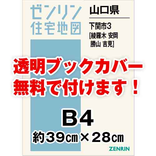 ゼンリン住宅地図 Ｂ４判　山口県下関市3（川中 安岡 吉見 勝山 内日）　発行年月202310[ 36穴加工無料orブックカバー無料 ]