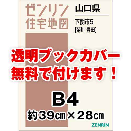 ゼンリン住宅地図 Ｂ４判　山口県下関市5（菊川・豊田）　発行年月202210[ 36穴加工無料orブックカバー無料 ]