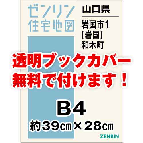 ゼンリン住宅地図 Ｂ４判 山口県岩国市1（岩国）・和木町 発行年月202109[ 36穴加工無料orブックカバー無料 ] :35208A1:ゼンリン住宅地図はマックスマップ