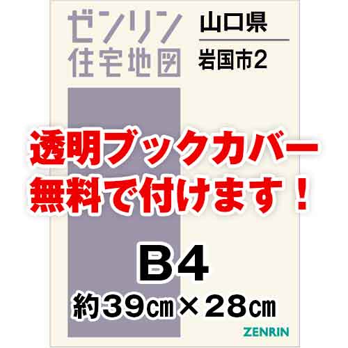 ゼンリン住宅地図 Ｂ４判　山口県岩国市2　発行年月202008[ 36穴加工無料orブックカバー無料 ]