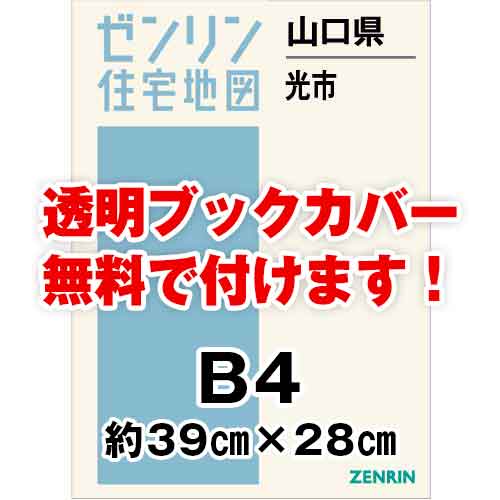 ゼンリン住宅地図 Ｂ４判 山口県光市 発行年月202209[ 36穴加工無料orブックカバー無料 ] :3521001:ゼンリン住宅地図はマックスマップ