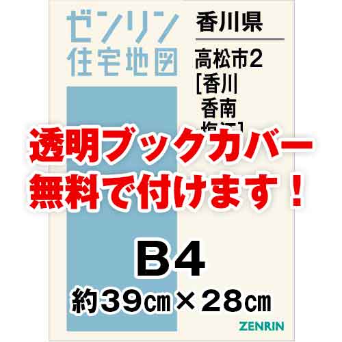 ゼンリン住宅地図 Ｂ４判　香川県高松市2（香川・香南・塩江）　発行年月202307[ 36穴加工無料orブックカバー無料 ]