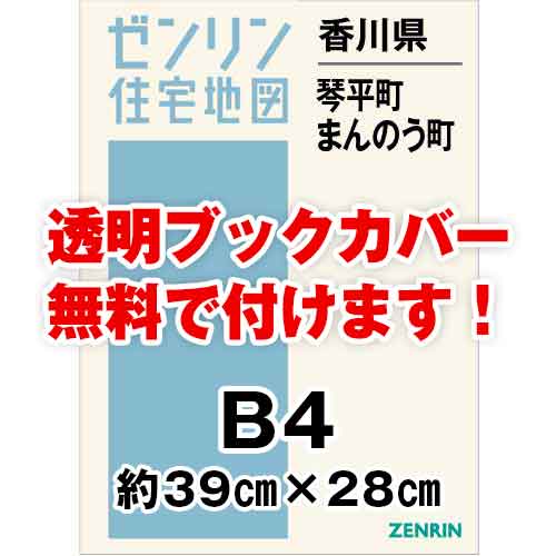 ゼンリン住宅地図 Ｂ４判　香川県琴平町・まんのう町　発行年月201903[ 36穴加工無料orブックカバー無料 ]